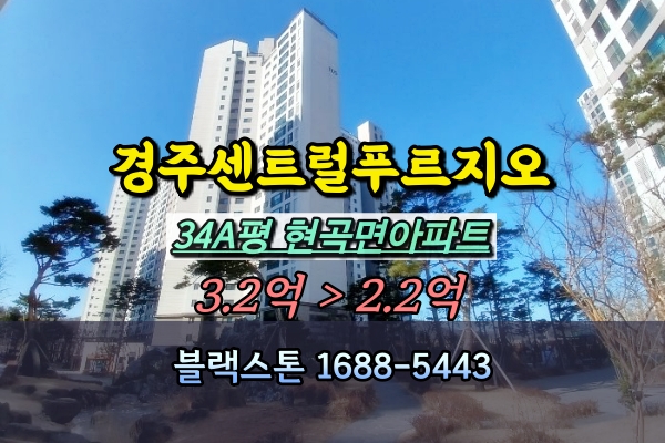  경주센트럴푸르지오 경매 34평 현곡면아파트
