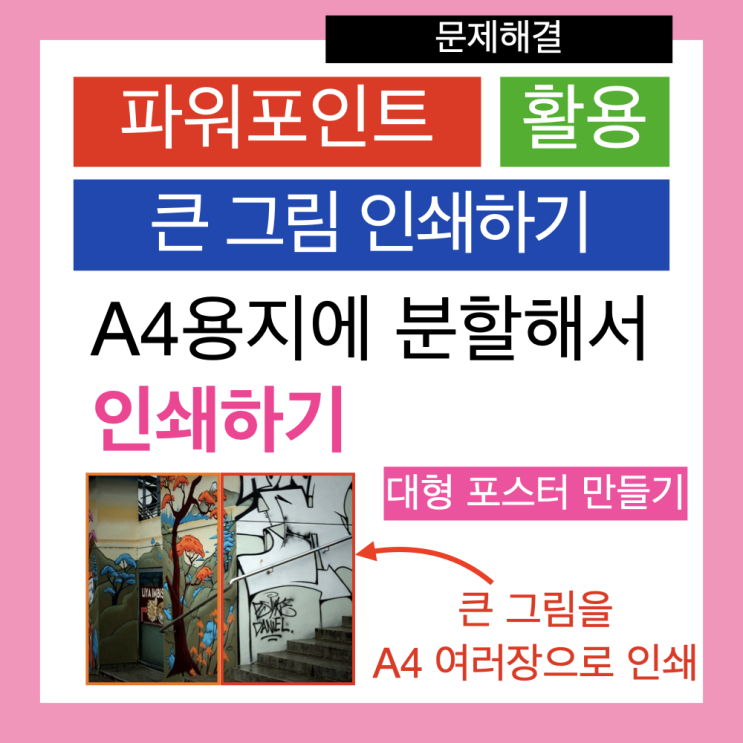 파워포인트 PPT로 큰 이미지 나누어 인쇄(대형 포스터 만들기, 분할 인쇄) 파워포인트 PPT로 큰 이미지 나누어 인쇄(대형 포스터 만들기, 분할 인쇄)