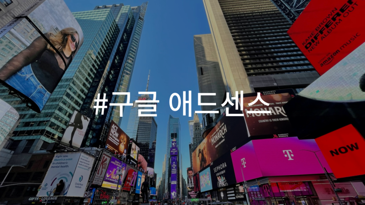  애드센스 승인 절차와 기본 요건