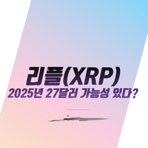  리플(XRP) 2025년 27달러 가능성 있다?