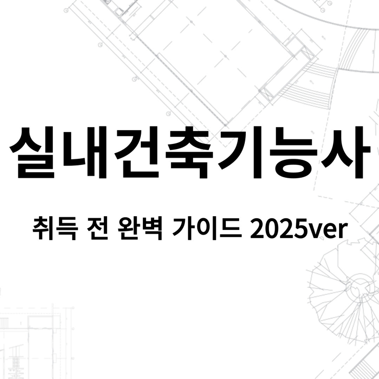  실내건축기능사 (필기,실기) 완벽 가이드