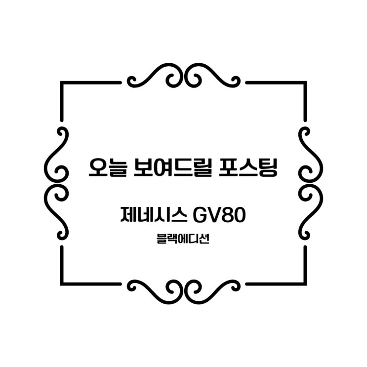  강화손세차 ,제네시스 블랙에디숀 깔꼼말꼼쌉꼼
