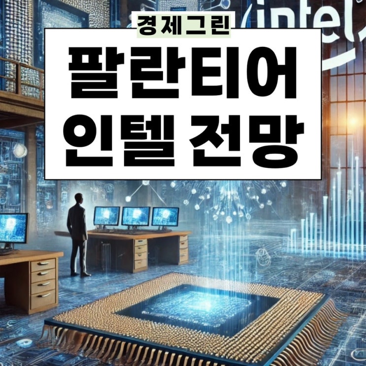  AI관련주 팔란티어 인텔 주가 전망! 미국 주식 나스닥 100 편입