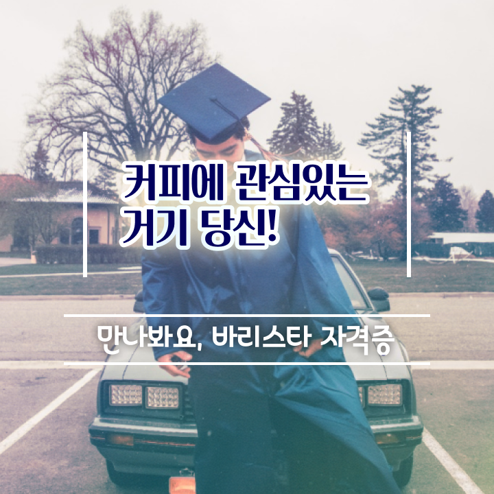  양주바리스타 , 바리스타 자격증 20일 만에 취득한 과정 , 고용 전망