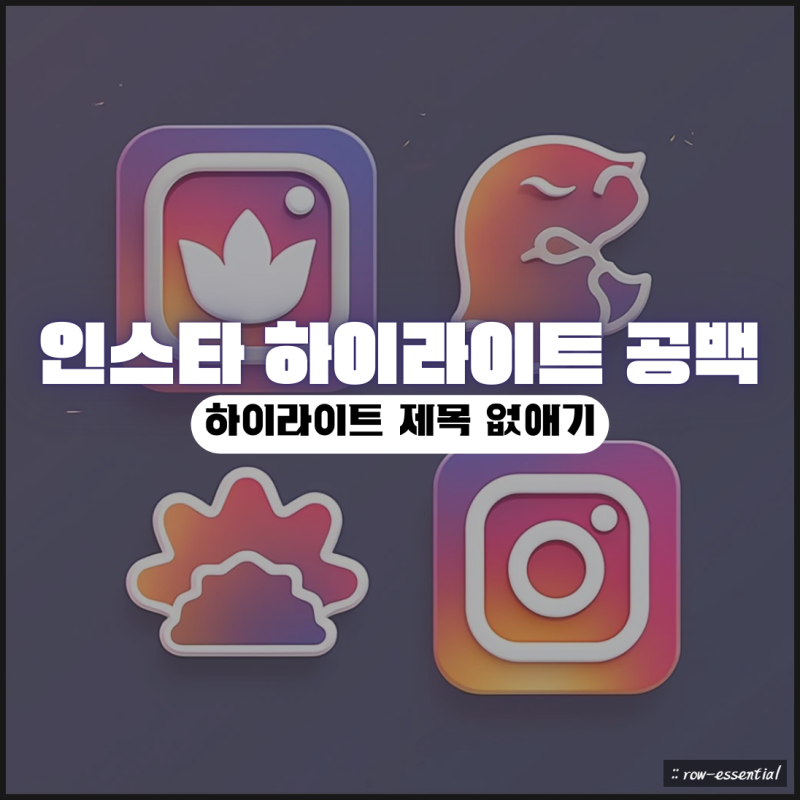 인스타 공백 하이라이트 : 클릭 한번으로 간단하게