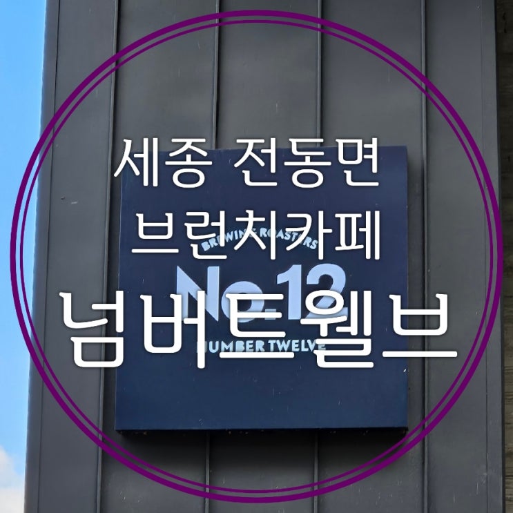  세종 브런치 카페 넘버트웰브 신메뉴 트웰브플레이트