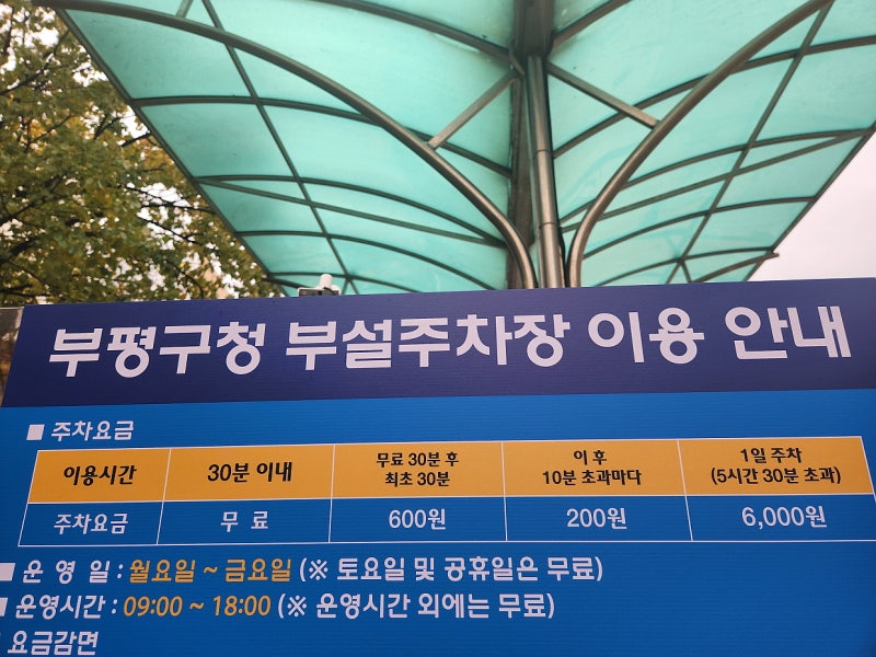 부평구청역 공영 주차장 주말은 무료입니다