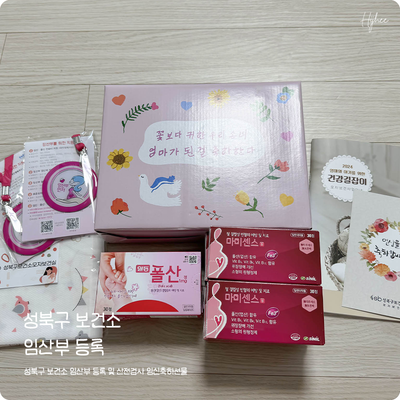  성북구 보건소 임산부 등록 및 산전검사 임신축하선물