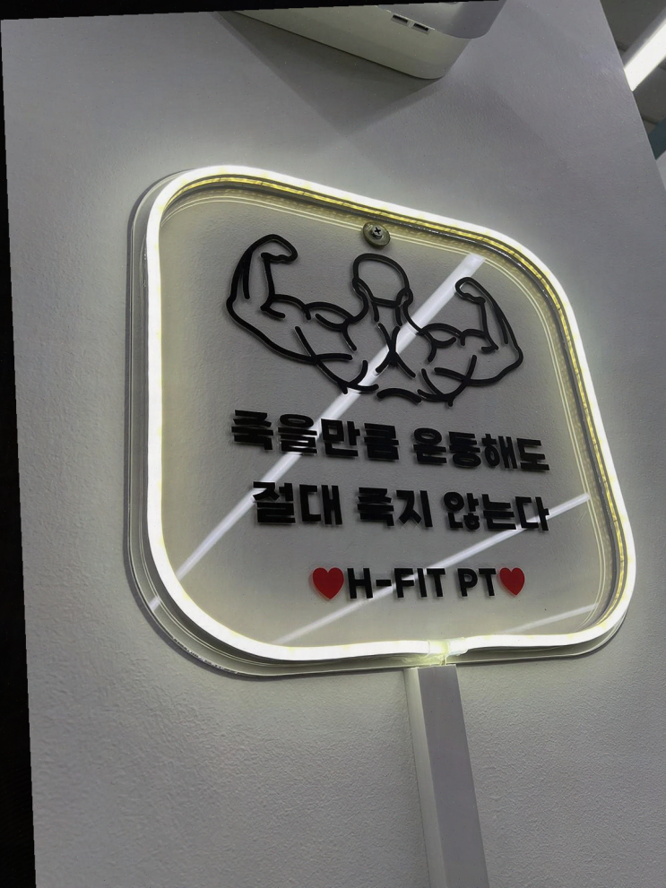  대화역 PT 등록 고민해본다면 꼭 추천하는 에이치핏