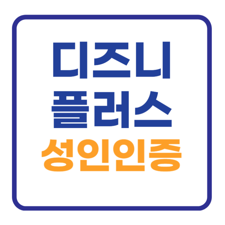 디즈니플러스 성인인증 방법, 티비 프로필 오류 www.disneyplus.com/verifyage 디즈니플러스 성인인증 방법, 티비 프로필 오류 www.disneyplus.com/verifyage