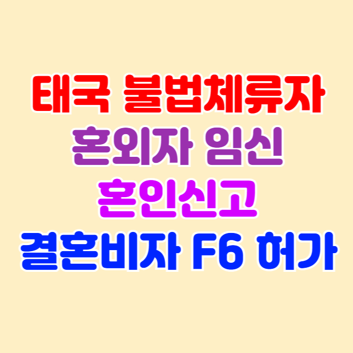 태국 여자친구 불법체류자 혼외자 임신 F6 결혼비자 허가 받았어요. 태국 여자친구 불법체류자 혼외자 임신 F6 결혼비자 허가 받았어요.