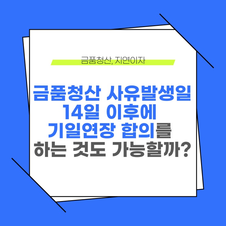  금품청산 사유발생일 14일 이후에 기일연장 합의를 해도 괜찮을까?