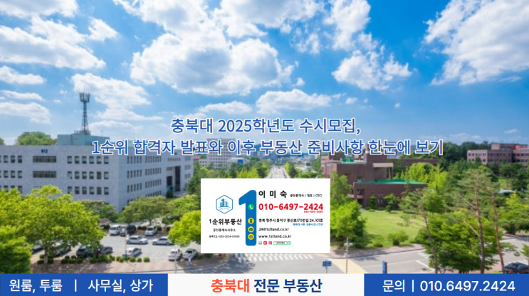  충북대 2025학년도 수시모집, 1순위 합격자 발표와 이후 부동산 준비사항 한눈에 보기