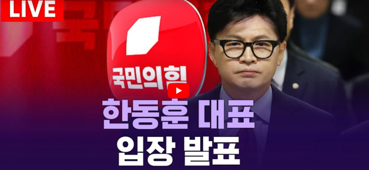 <b>한동훈</b> <b>기자회견</b> 중계 시간 당대표 대표직 <b>사퇴</b> ytn실시간뉴스