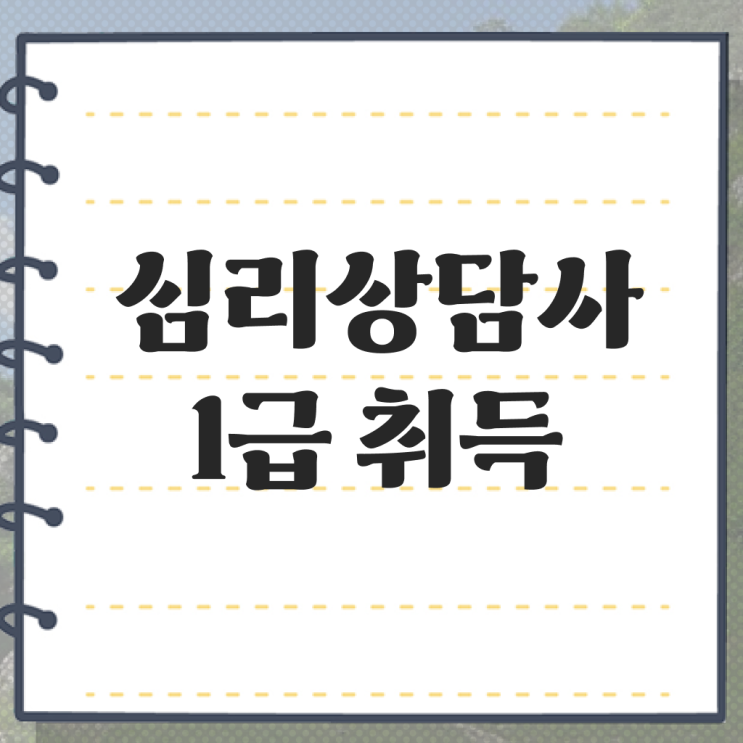  심리상담사자격요건 , 심리상담사 자격증 1급,2급 동시에 합격한 비법 완벽 정리