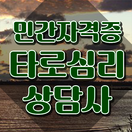  , 타로상담전문가 타로상담전문가자격증 합격 비법 , 주목받는 이유