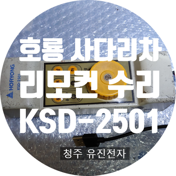  호룡 KSD-2501 임의 개조 후 충전 안되는 고장 수리