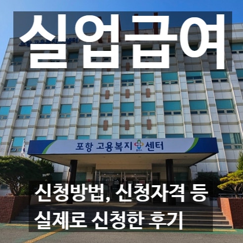 실업급여 신청방법 고용노동부 포항고용복지플러스센터 구직급여 자세한 후기