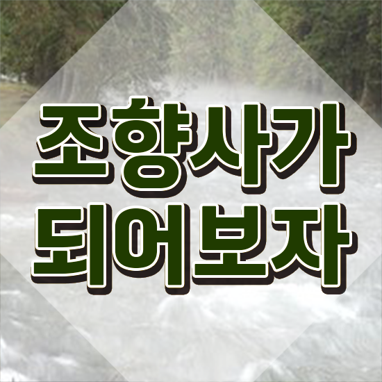  40대남자자격증 , 관련학과 아니어도 조향사 성공할 수 있어요