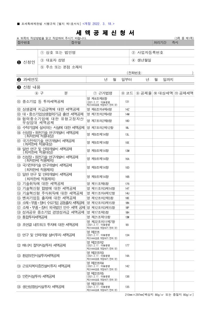 착한임대인 세액공제 (상가) 착한임대인 세액공제 (상가)