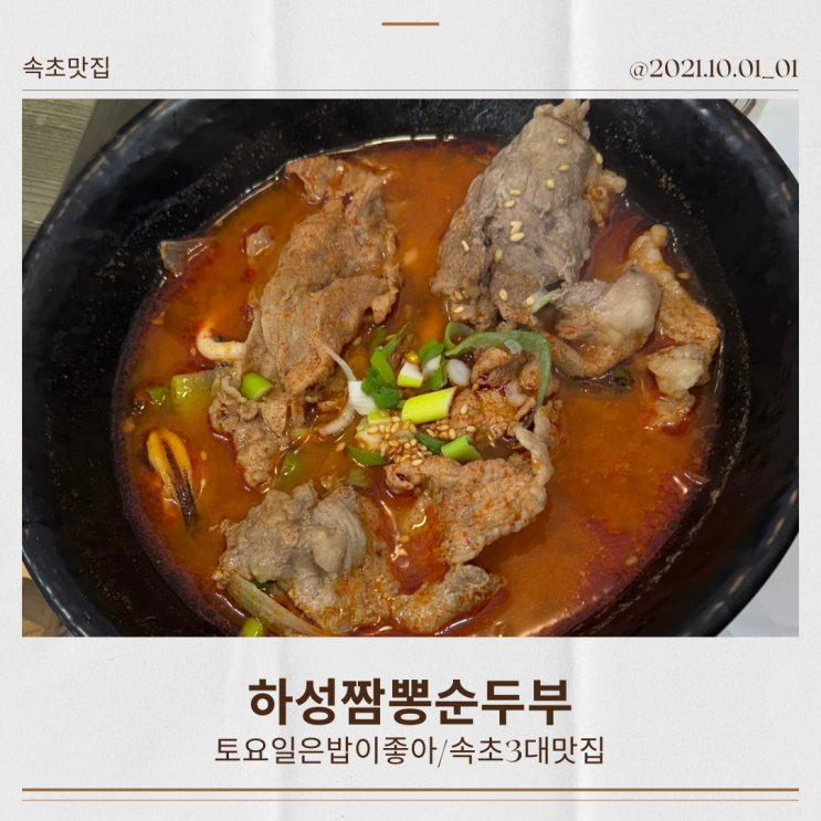  속초 짬뽕 하성순두부 아이랑 가기 좋은 맛집