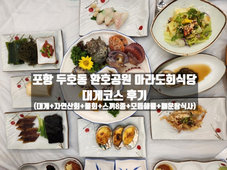포항 두호동 환호공원 물회&대게 맛집 마라도회식당 대게코스 후기 포항 두호동 환호공원 물회&대게 맛집 마라도회식당 대게코스 후기