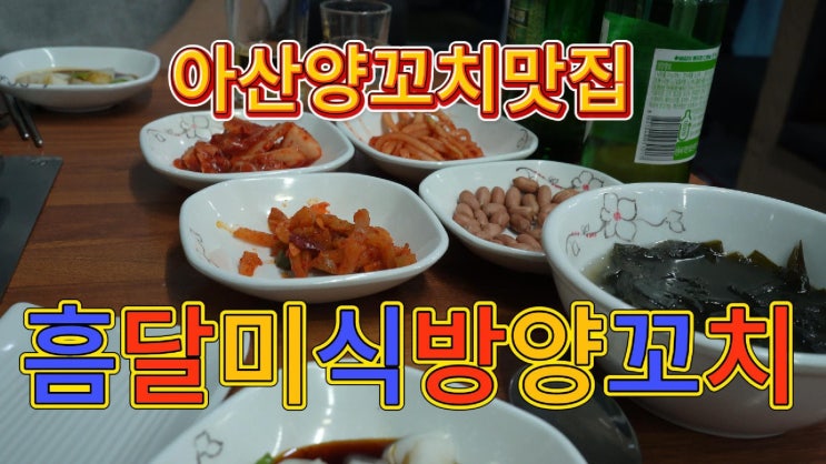  용화동양꼬치 맛집 흠달미식방 양꼬치 방문기
