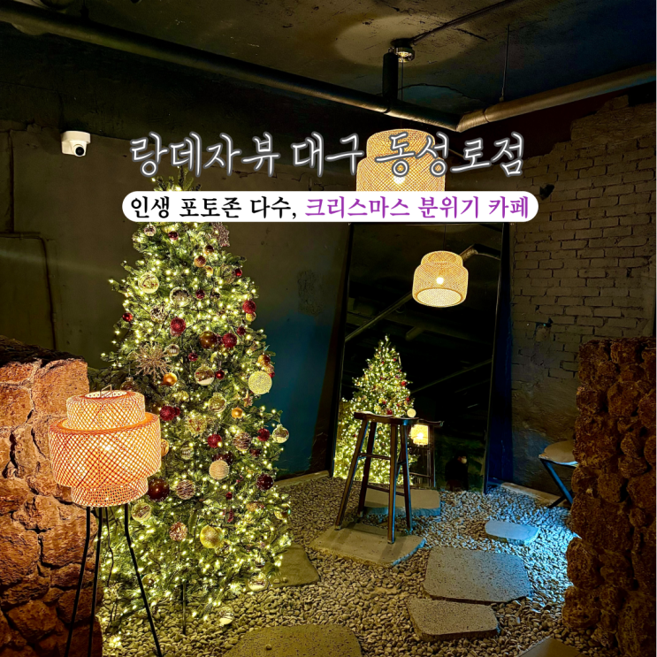  [대구 동성로] 랑데자뷰 대구동성로점 : 크리스마스 분위기로 아름답게 장식된 감성 대구카페