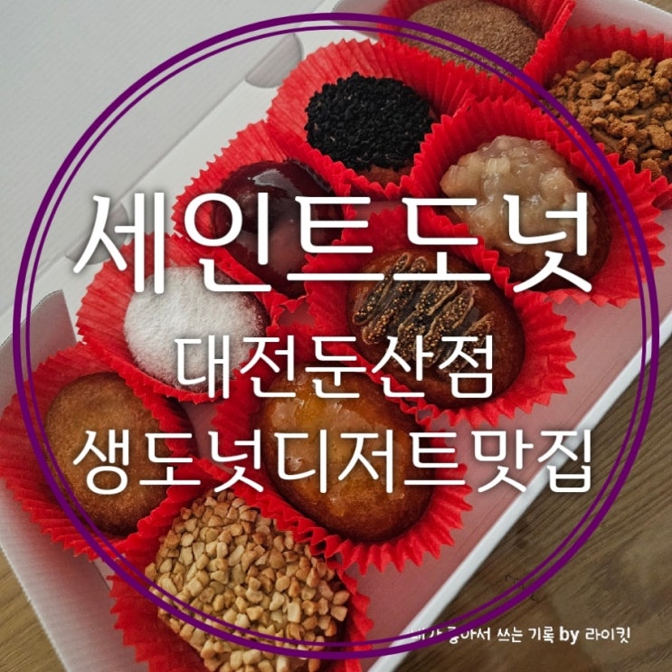  대전 디저트 맛집 세인트도넛 설레는 반짝반짝 크리스마스 포장