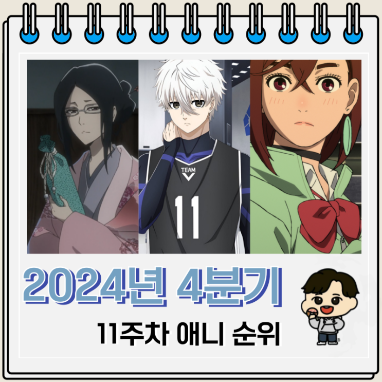 2024년 4분기 일본 애니 순위 정보 2024년 4분기 일본 애니 순위 정보