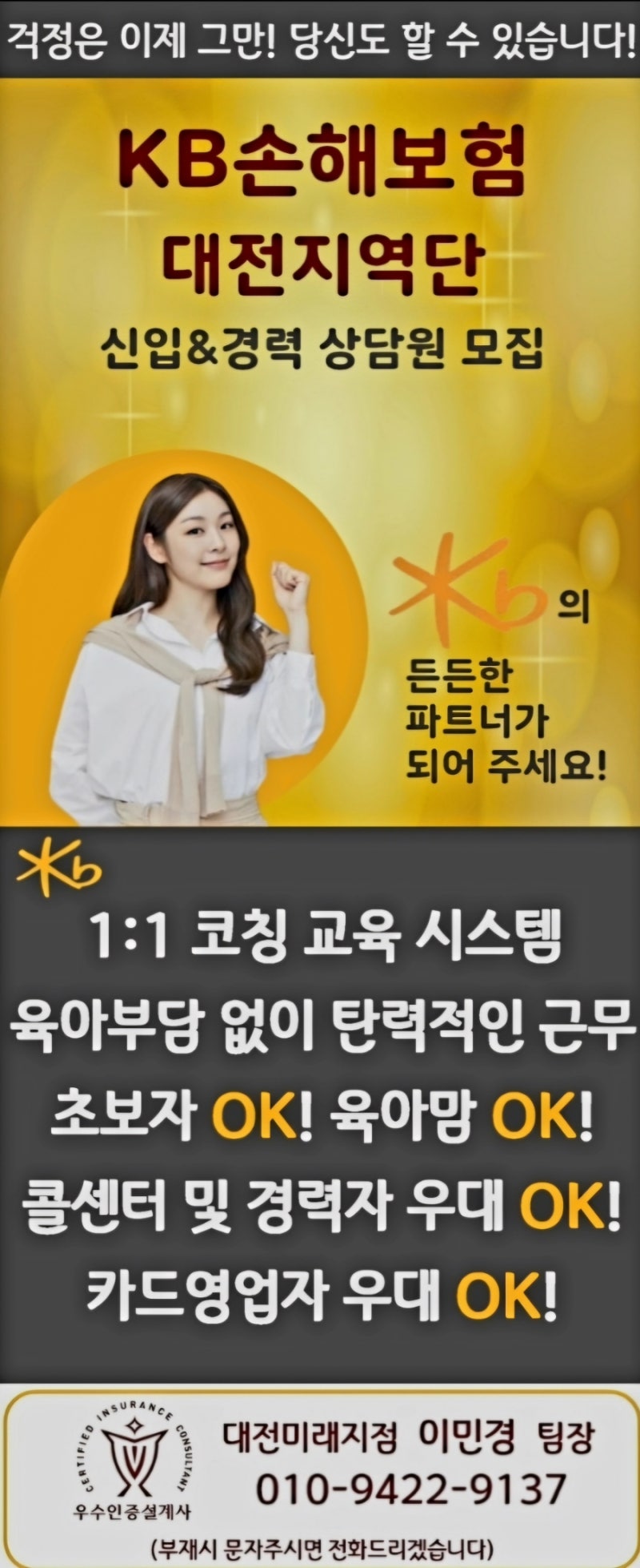 대전kb손해보험 본사직영 고객관리 신입&경력 상담원 공개채용 합니다.