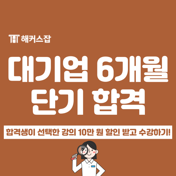  2025 대기업 취업 10만 원 지원받고 준비! (+ 6개월 단기 합격 후기)