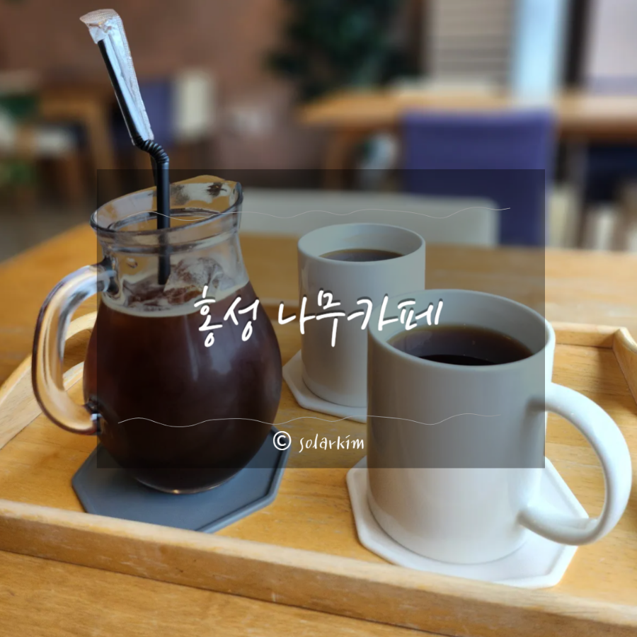 나무카페 사진 1