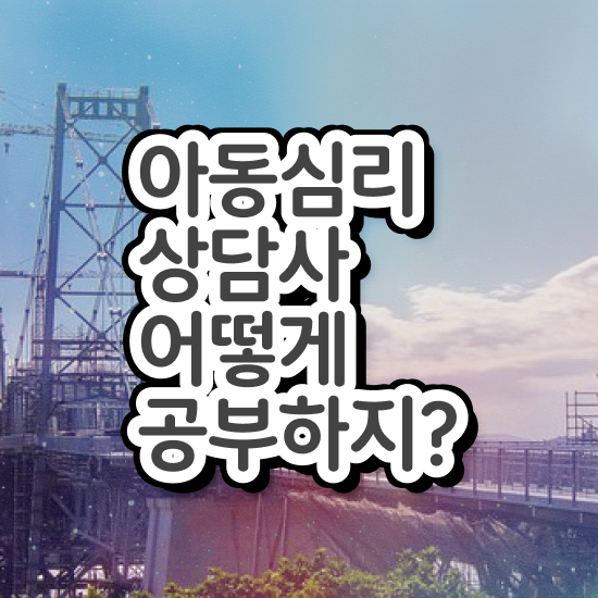  아동심리상담사기출문제 , 아동심리상담사 자격증 합격한 전략 알려드려요