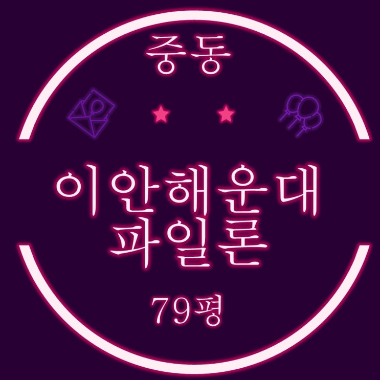  이안해운대파일론 79평 복층,주거용 오피스텔 3차 경매
