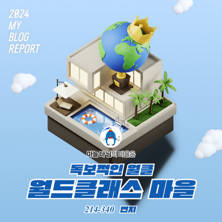  [2024 마이 블로그 리포트] 데이터로 찾아보는 내 블로그 마을