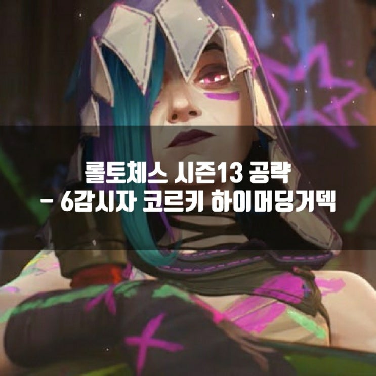 롤토체스 공략 : 6감시자 코르키 하이머딩거 덱 롤토체스 공략 : 6감시자 코르키 하이머딩거 덱