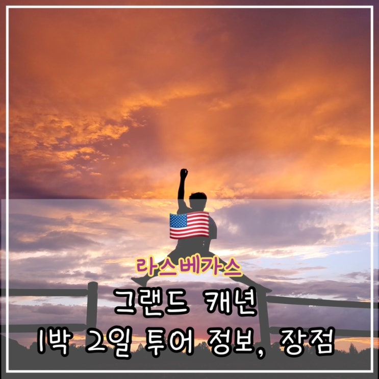  그랜드 캐년 6대 명소 최저가 1박 2일 투어 정보