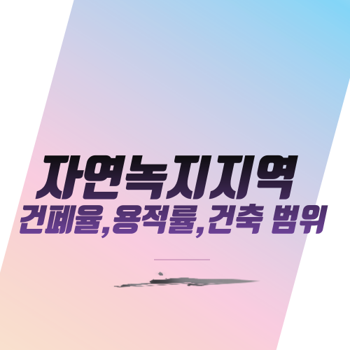  자연녹지지역 건폐율,용적률,건축 범위