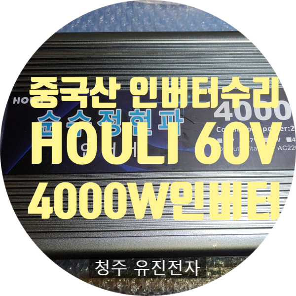 중국산 인버터수리 HOULI 60V 4000W 인버터 출력 안나오는 고장 수리