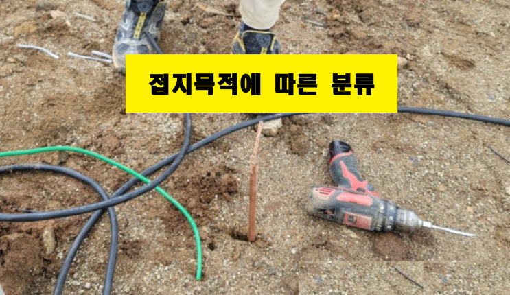  계통접지 보호접지 등전위접지