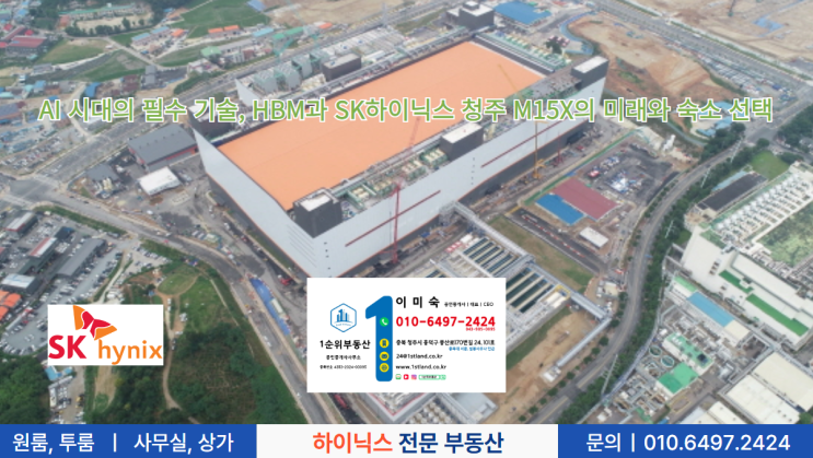  AI 시대의 필수 기술, HBM과 SK하이닉스 청주 M15X의 미래와 숙소 선택