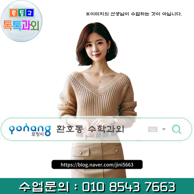  포항 환호동 중학생 수학과외 수포자 탈출