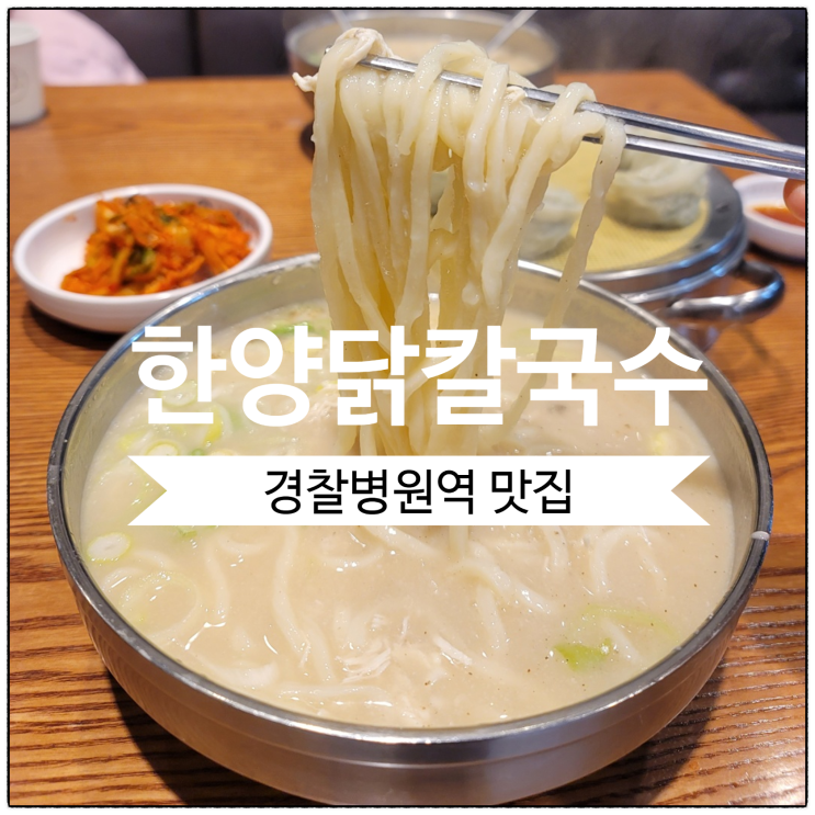  [경찰병원역 맛집] 한양닭칼국수 닭칼국수 맛집