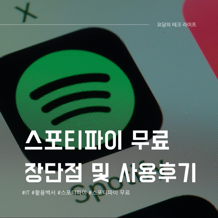  스포티파이 무료 계정 광고 장단점 및 사용 후기