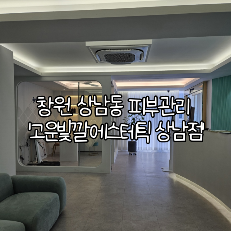  창원 성산구 상남동 피부관리 '고운빛깔 상남점' 3D 작은얼굴관리 후기