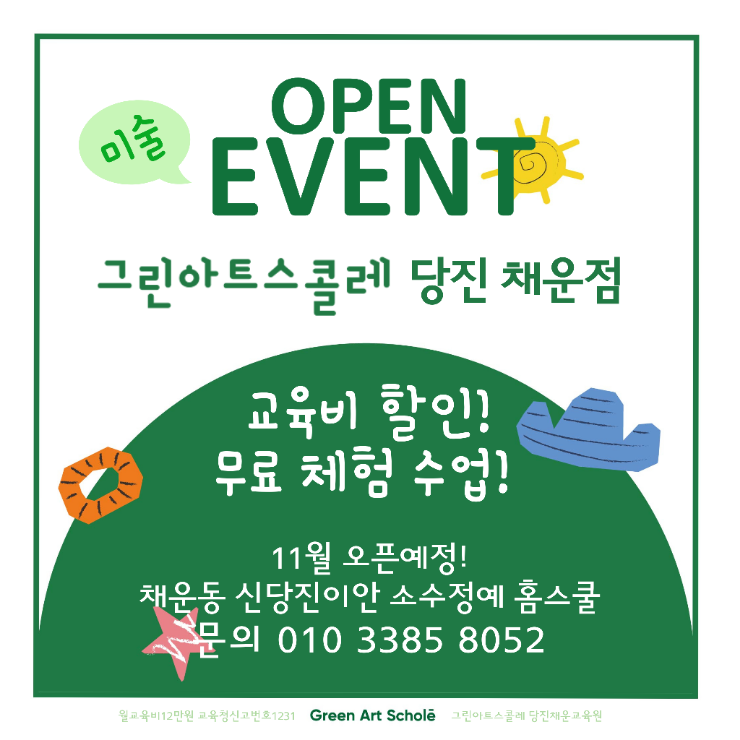 그린아트스콜레 당진채운교육원 사진 3