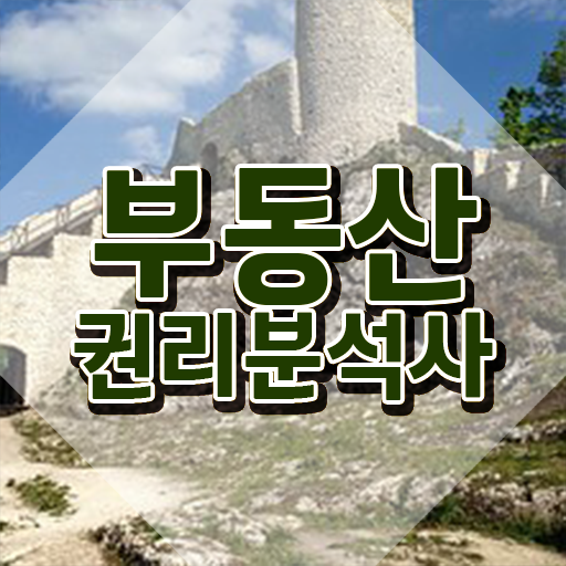  40대여성자격증 , 부동산권리분석사 경력없는 사람도 편하게 성공한 꿀팁 모음