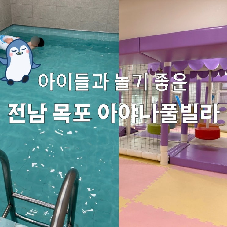  전남 목포 풀빌라 아이들 놀거리가 많은 아야나호텔 55평형