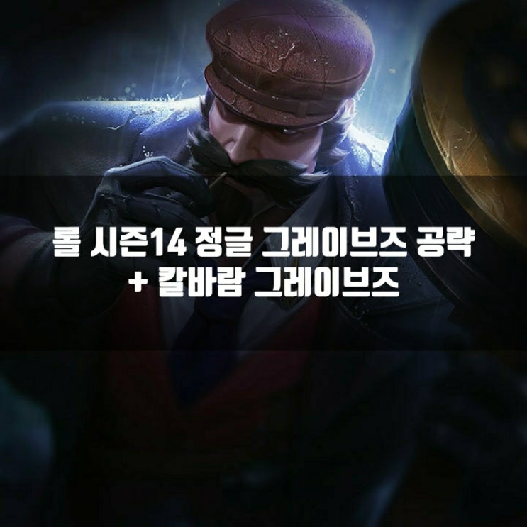 롤 그레이브즈룬, 템트리 + 칼바람그레이브즈 롤 그레이브즈룬, 템트리 + 칼바람그레이브즈